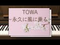 TOWA 永久に風に乗る 倉木麻衣 名探偵コナン ED ピアノカバー