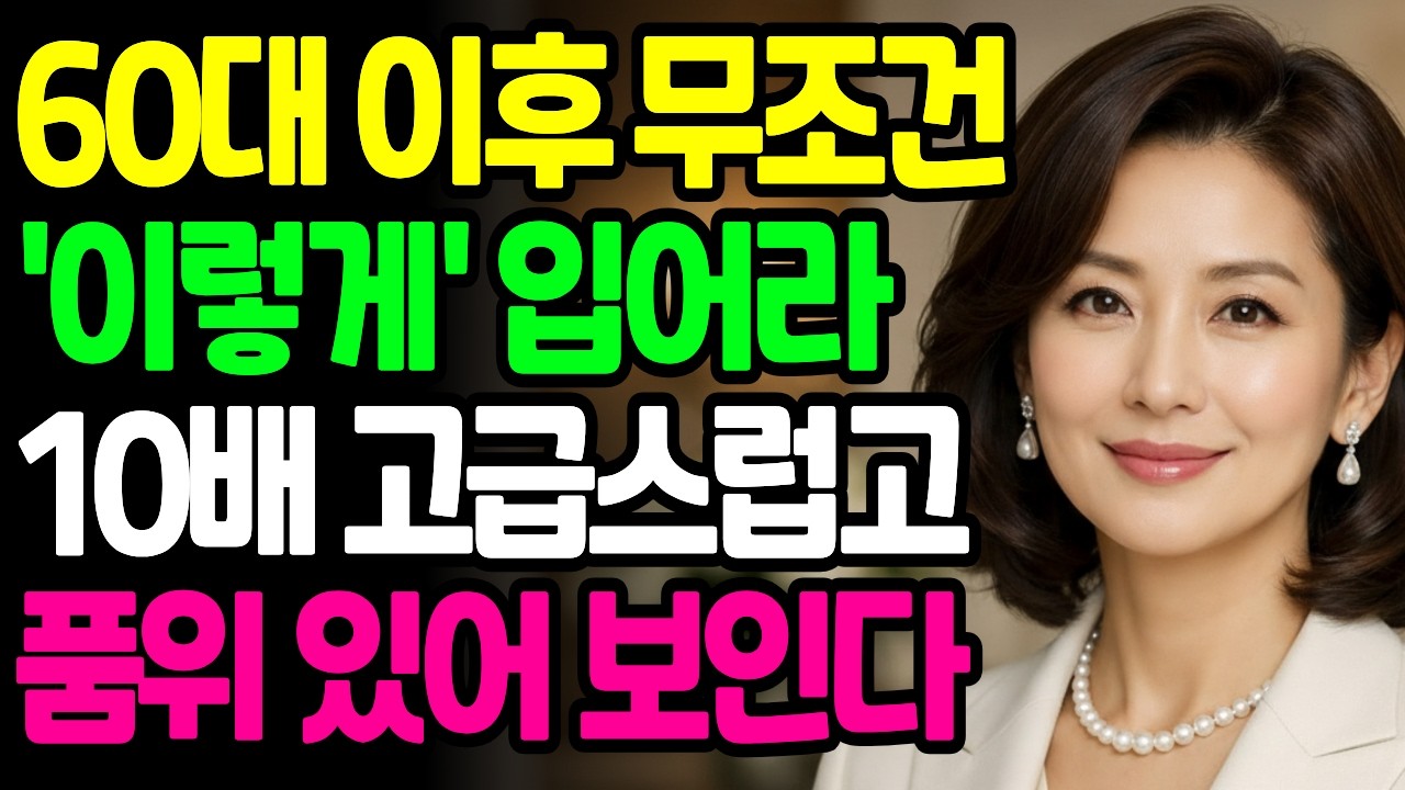 나이들수록 품위있는 사람은 절대 입지않는 옷 4가지|한끗차이로 10살 늙어 보입니다. |비싼 브랜드 없이도 고급스러운 아우라를 풍기는 법| 시니어 | 인간관계 | 삶의지혜