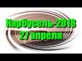 Карбусель-2018. 27 апреля. Башка, Память сердца и подъём знамён.