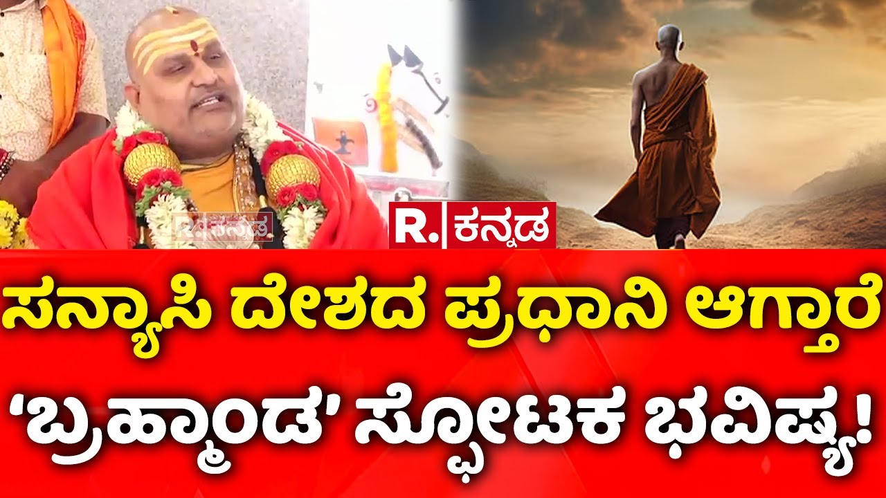 Brahmanda Guruji Prediction: ಸನ್ಯಾಸಿ ದೇಶದ ಪ್ರಧಾನಿ ಆಗ್ತಾರೆ ಬ್ರಹ್ಮಾಂಡ ಸ್ಫೋಟಕ ಭವಿಷ್ಯ! | Hasanamba