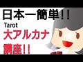 【日本一簡単なタロット講座】#初心者向け#タロット占い#大アルカナ22枚