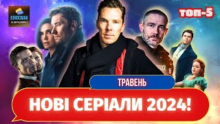 Кращі СЕРІАЛИ травня 2024 року | ТОП-5 нових СЕРІАЛІВ травня 2024!