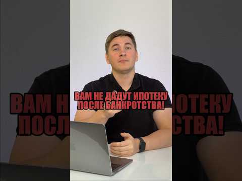 КАК ОФОРМИТЬ ИПОТЕКУ ПОСЛЕ БАНКРОТСТВА? #банкротство #списаниедолгов #банкротствогражан #ипотека