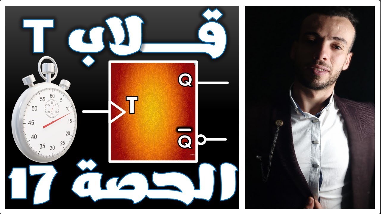 الحصة 17 : القلاب T