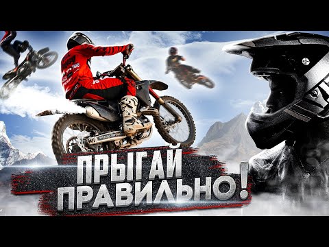 Школа Мотокросса - Как Начать Прыгать.