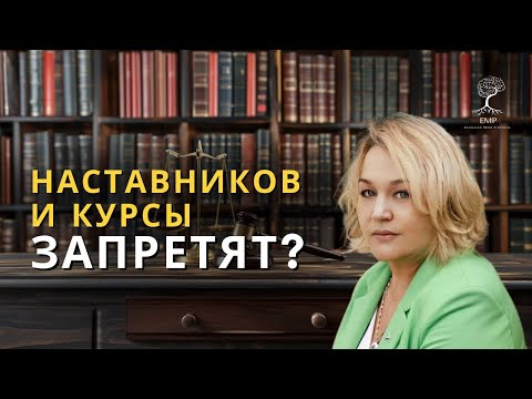 Наставничество и курсы ЗАПРЕТЯТ?