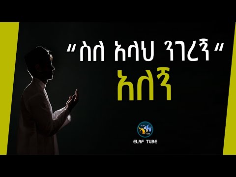 ስለ አላህ ንገረኝ አለኝ ELAF TUBE