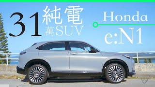 Honda e:N1 香港試駕 適合港人的小型的純電 SUV (中/Eng CC)