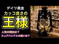 【ランタン】デイツ黒金人気の５つの理由！！