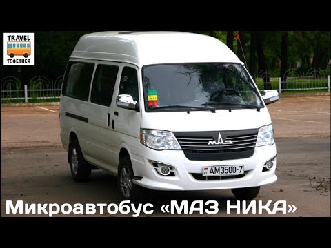 Микроавтобус «МАЗ НИКА» | Minibus «MAZ NIKA"