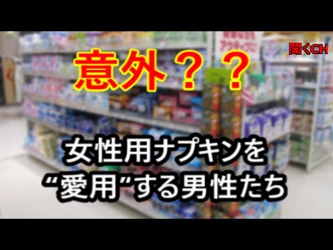 衝撃 意外 女性用ナプキンを 愛用 する男性たち Youtube