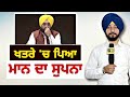         cm bhagwant maan dream in trouble  judge singh chahal