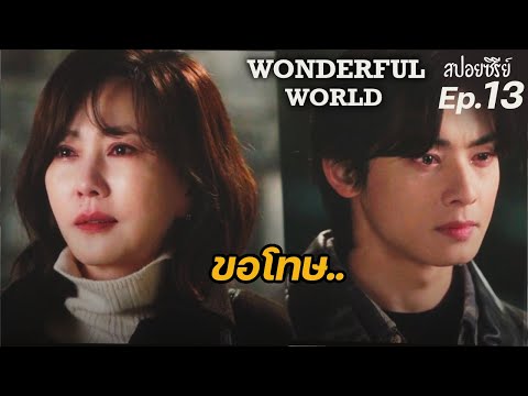 Wonderful world Ep13(สปอยซีรี่ย์เกาหลี):ขอโทษ