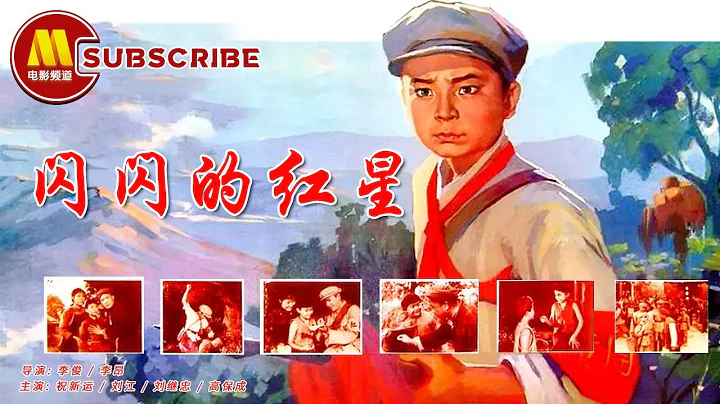 【1080P Full Movie】《闪闪的红星》/ Sparkling Red Star 红军撤离 胡汉三回来了（ 祝新运 / 刘江 / 刘继忠 / 高保成 ） - 天天要闻