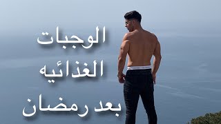 النظام الغذائي بعد رمضان