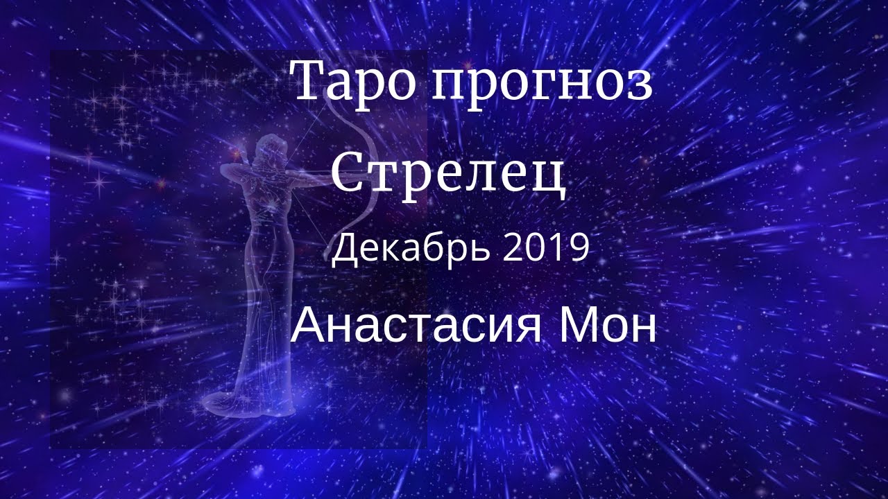 Гороскоп на 2023 стрелец. Стрелец знак зодиака арт. Гороскоп стрелец на 4 03 2023. Стрелец прогноз на март. Картинка субсидированные билеты смешные.