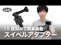 【GoProアクセサリー】アルミ製スイベルアダプターで撮影の幅を広げましょう！