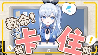 【Vtuber】美少女主播無法動彈?! 救命! 我卡在螢幕上了呀!【雜談 | 特別企劃(?)】#ACGlive #蕾兒