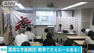 国境なき医師団　「戦争でさえルールがある」(16/07/28)
