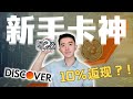第一年返现翻倍高达10%？这张信用卡留学生都疯抢｜Discover It信用卡全解析