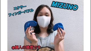 【水泳】【競泳】【MIZUNO】【ミズノ】【まこぴよ】パドル使って泳いでみた！