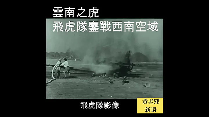 西南之虎！飞虎队鏖战西南空域！击落299架日本军机！#历史 #历史真相 #历史 #中国历史 #shorts #台湾 #国军 #飞虎队 - 天天要闻
