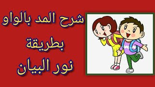 تعلم (القراءة والكتابة ) شرح  المد بالواو لkg2 والصف الأول الابتدائي( @التأسيس السليم) مس وفاء محمد