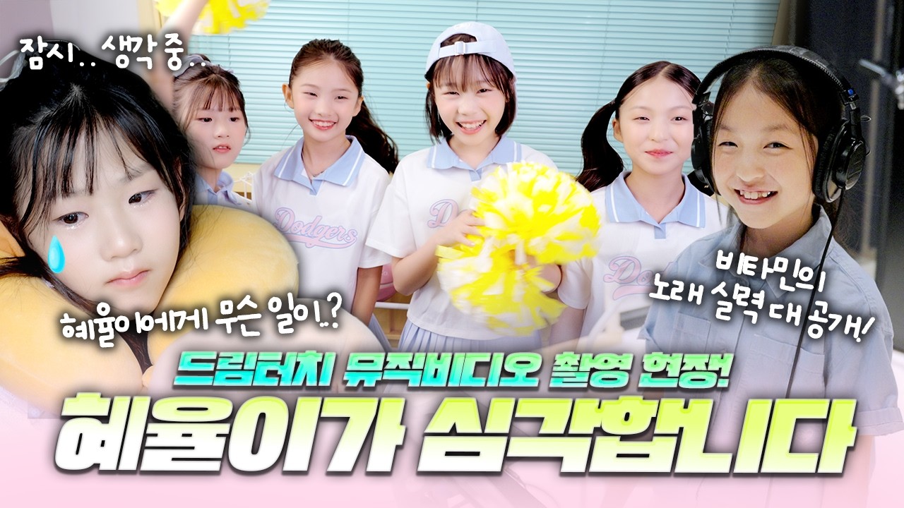 비타민 드림터치 뮤직비디오 촬영 현장 대공개💗 그런데.. 혜율이가 심각합니다.. 무슨일이 있었을까요? 잠시 생각하고 싶다는 혜율이😥｜클레버TV