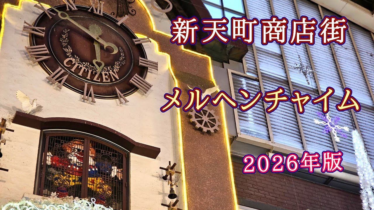 【どう生まれ変わる？】福岡市 新天町商店街 からくり時計「メルヘンチャイム」(一部故障) #からくり時計 #仕掛け時計 #からくり人形 #カラクリ時計 #カリヨン #福岡 #新天町商店街