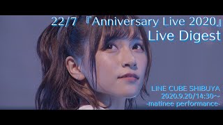 22/7『Anniversary Live 2020』昼公演ダイジェスト＠LINE CUBE SHIBUYA（2020.09.20）