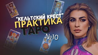 Практика на Таро #10 | Кельтский крест | Обучение на Таро