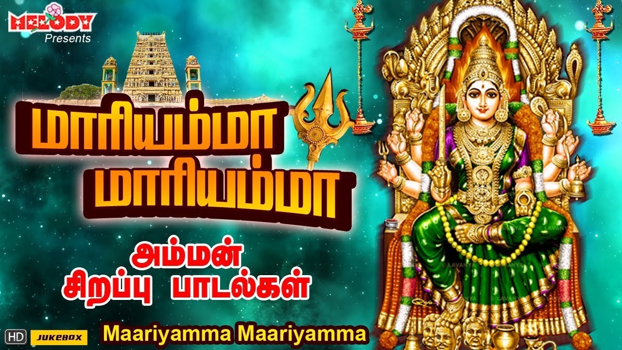 மாரியம்மா மாரியம்மா | வெள்ளிக்கிழமை சிறப்பு அம்மன் பாடல் | Maariyamma Maariyamma| LRE |Amman Songs
