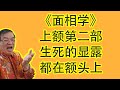 【免费面相学】面相额头第二篇 - 家人，自己的近期生死都可以在额头上看出来！学会这个可以避免灾害，帮助身边重要的人躲过一劫！【必看！】