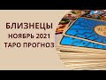 Близнецы - Таро прогноз на ноябрь 2021 года : финансы, любовь, карьера