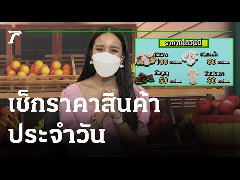 ตะลอน ตลาดสด : เช็กราคาสินค้าประจำวัน | 27-04-65 | ตะลอนข่าว
