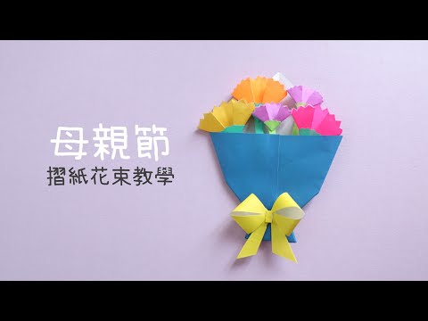 【DIY】母親節簡易手作摺紙：康乃馨花束 Mother’s Day DIY Carnations bouquet （Easy)