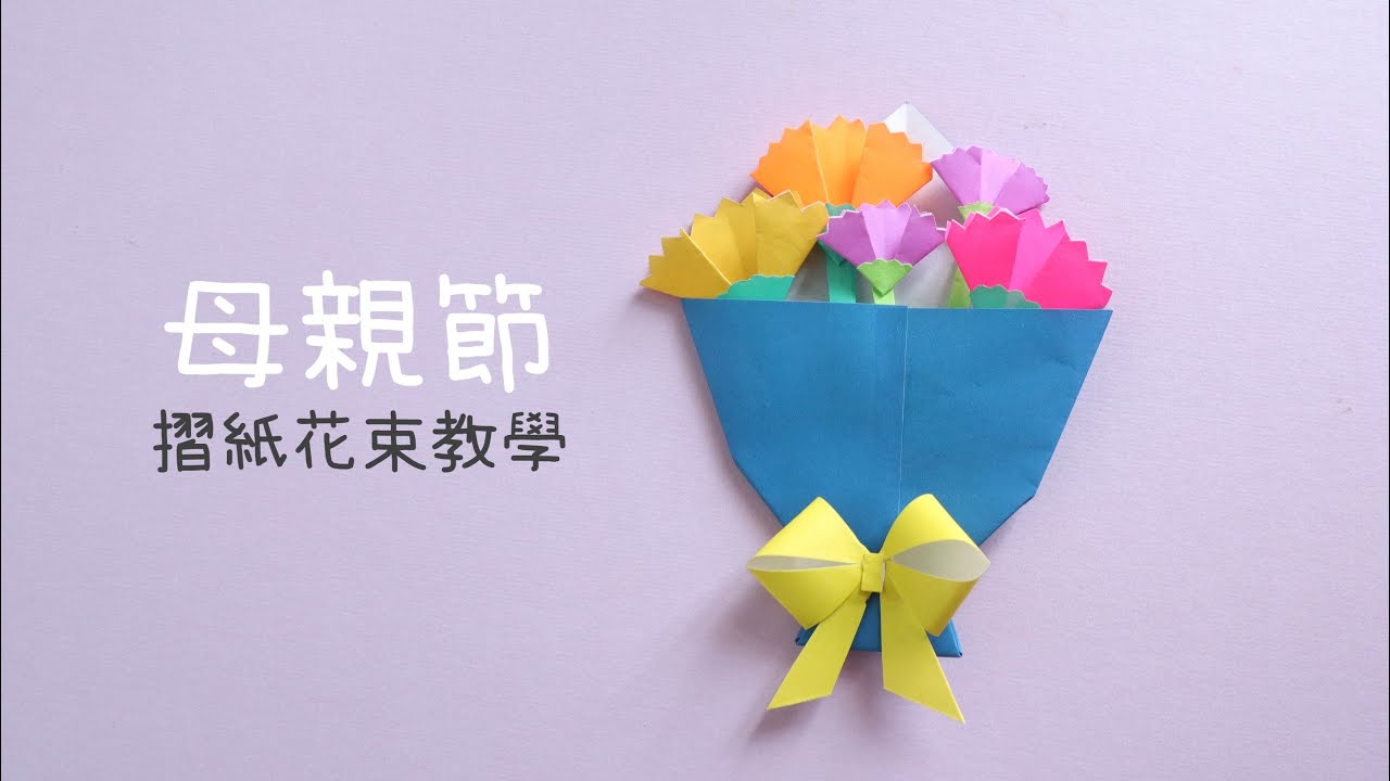 Diy 母親節簡易手作摺紙 康乃馨花束mother S Day Diy Carnations Bouquet Easy Youtube