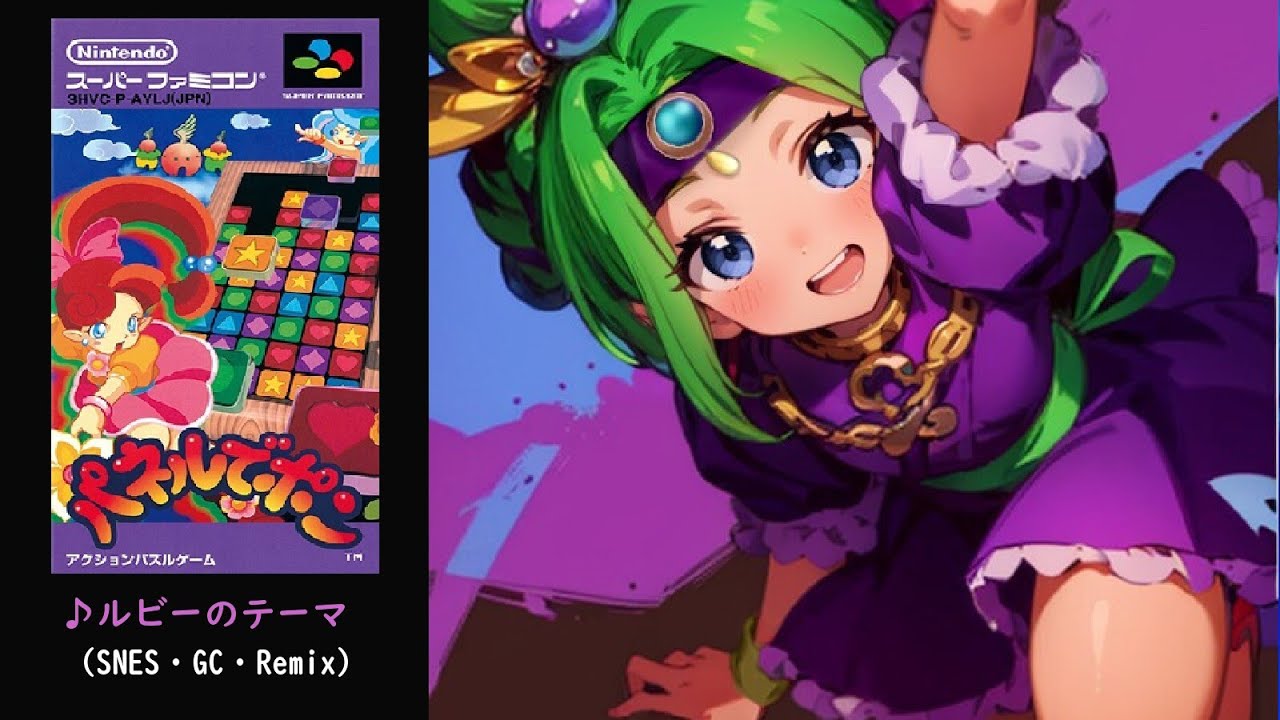 パネルでポン【ルビー(ピュア) のテーマ】BGM