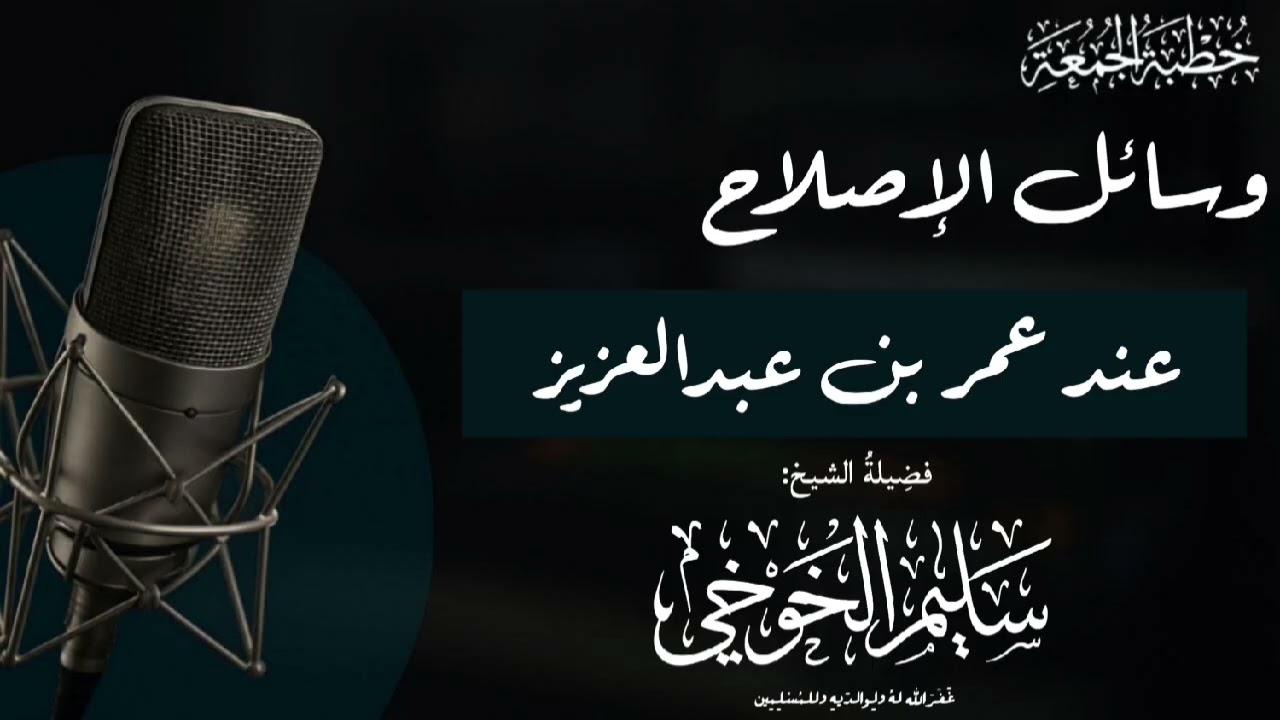 وسائل الإصلاح عند عمر بن عبدالعزيز | خطبة الجمعة لعام 1447 هجري13ربيع الأول لفضيلة الشيخ سليم الخوخي