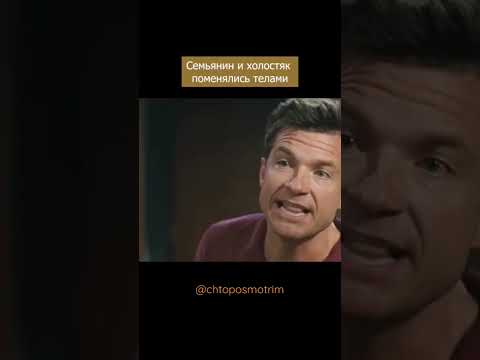 Друзья поменялись телами. Отличная комедия со смыслом. #shorts #фильмы #комедия #райанрейнольдс