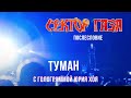 Сектор Газа: Послесловие (Голограмма Юрия Хоя) - Туман