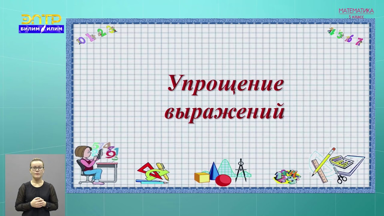 5-класс | Математика | Упрощение выражений - YouTube