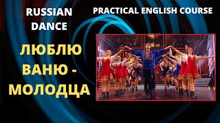 Practical English: RUSSIAN DANCE, SONG, ПЕСНЯ \