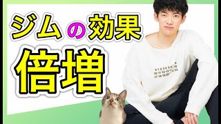 【2倍燃える】ジムの効果を2倍にする習慣