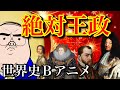 【世界史⑦】絶対王政をめちゃくちゃ簡単に説明したら…こうだ！#世界史 ＃絶対王政