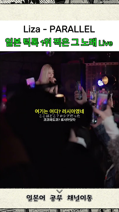 일본 틱톡 1위 찍은 노래 Liza live #jpop