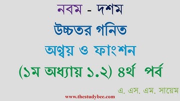 উচ্চতর গনিত||সেট ও ফাংশন|| ১.২ সম্পূর্ণ সমাধান-৪র্থ পর্ব ||Higher Math||Set & Function Solutn Part 4