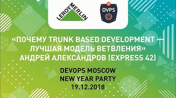 Андрей Александров: Почему Trunk Based Development — лучшая модель ветвления