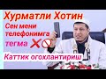 Абдулазиз домла мени у́зимга кизикмайсанми