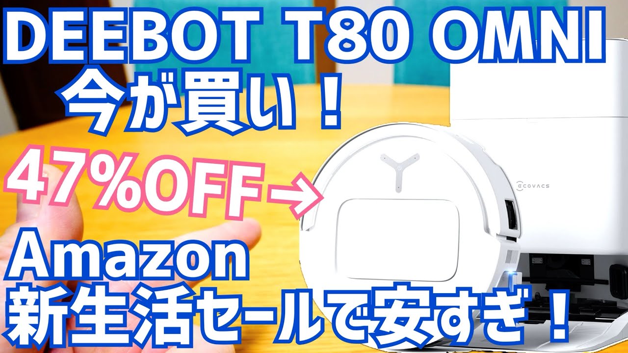 DEEBOT T80 OMNIが47%オフ!Amazon新生活セールでローラー式強力モップロボット掃除機が激安!【提供 ECOVACS】